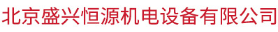 北京盛兴恒源机电设备有限公司